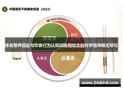 体育营养搭配与饮食行为认知训练相结合的科学指导模式研究